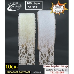 10 εκ. ΚΟΡΔΕΛΑ ΔΑΝΤΕΛΑ ΤΣΙ-051585